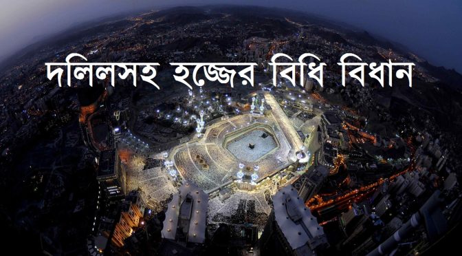 হজ্জ ও উমরার বিধান