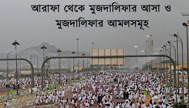 আরাফা থেকে মুজদালিফার আসা ও মুজদালিফার আমলসমূহ