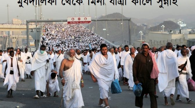 মুযদালিফা থেকে মিনা যাত্রা কালে সুন্নাহ