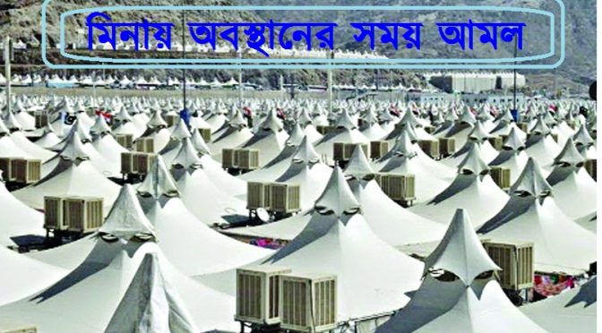 মিনায় অবস্থানের সময় আমল