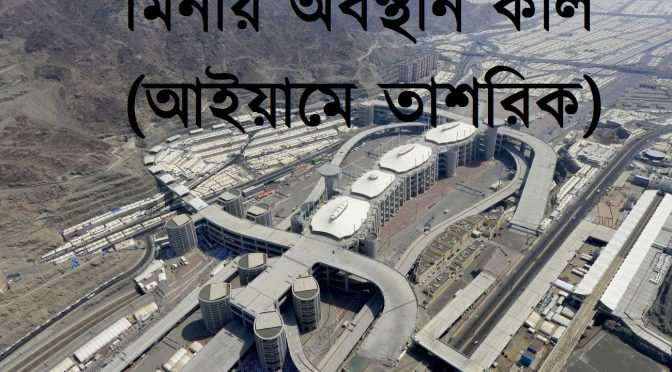 মিনায় অবস্থানের সময় কাল বা আইয়ামে তাশরিক