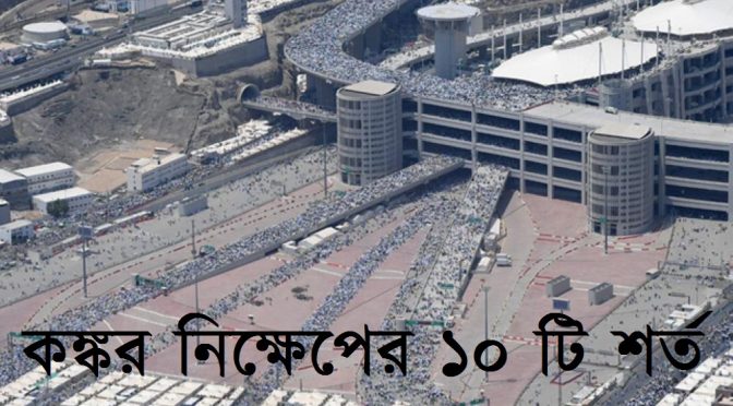 কঙ্কর নিক্ষেপের শর্ত