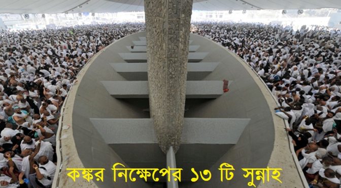 কঙ্কর নিক্ষেপের সুন্নাহসমূহ