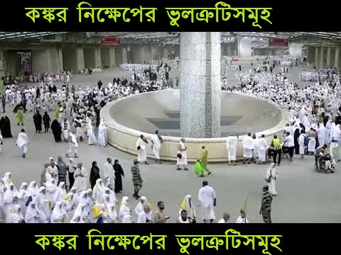 কঙ্কর নিক্ষেপের ভুলত্রুটিসমূহ