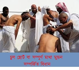 চুল ছোট বা সম্পুর্ণ মাথা মুন্ডন সম্পর্কিত বিধান