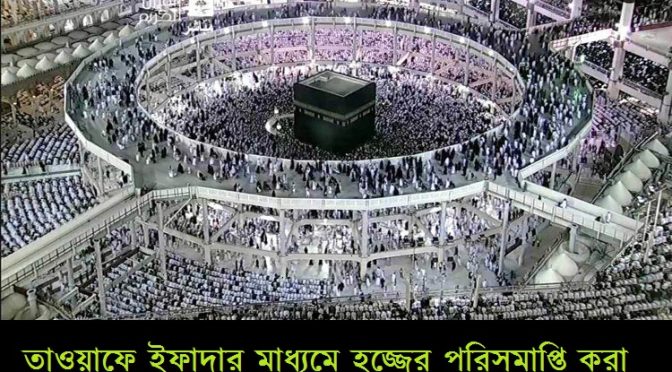 তাওয়াফে জিয়ারত বা ইফাদা মাধ্যমে হজ্জের পরিসমাপ্তি করা