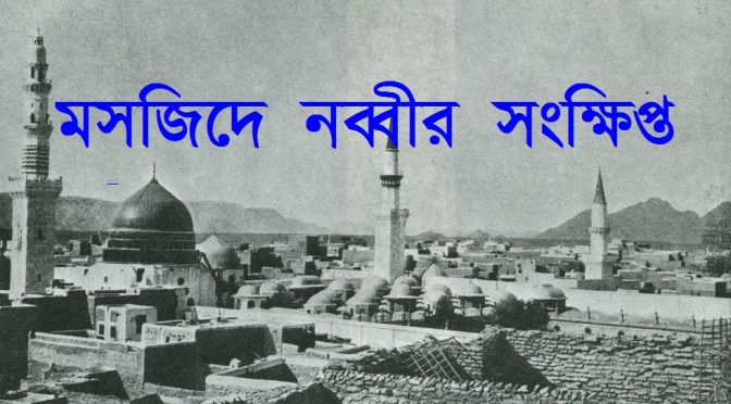 মসজিদে নব্বীর সংক্ষিপ্ত ইতিহাস
