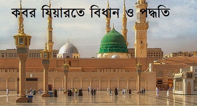 কবর যিয়ারতে বিধান ও পদ্ধতি