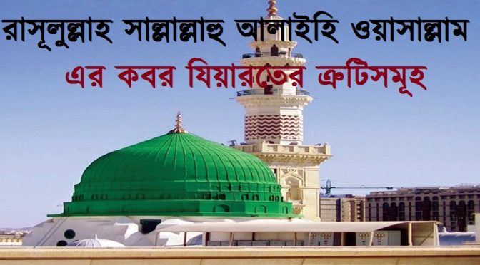 রাসূলুল্লাহ ﷺ এর কবর যিয়ারতের ত্রুটিসমূহ :  প্রথম কিস্তি