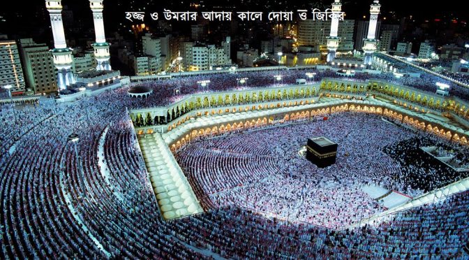 হজ্জ ও উমরার আদায় কালে দোয়া ও জিকির