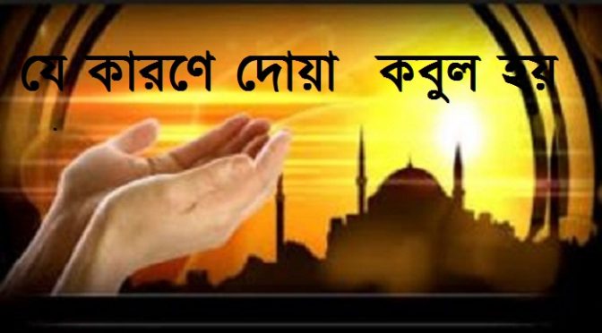 দোয়া কবুর না হওয়ার কারন
