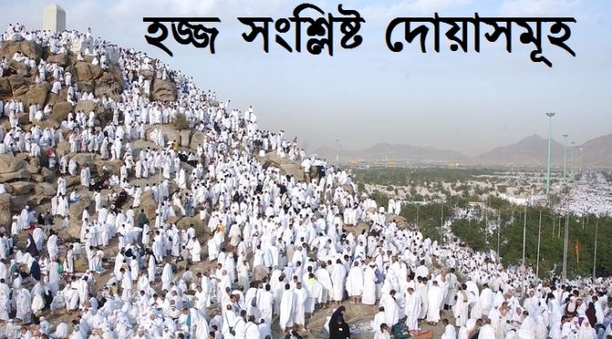 হজ্জ সংশ্লিষ্ট দোয়াসমূহ