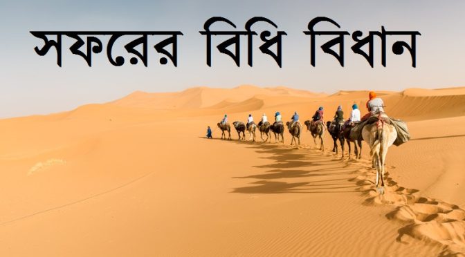 সফরের বিধি বিধান
