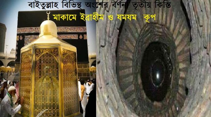 বাইতুল্লাহ বিভিন্ন অংশের বর্ণনা : তৃতীয় কিস্তি
