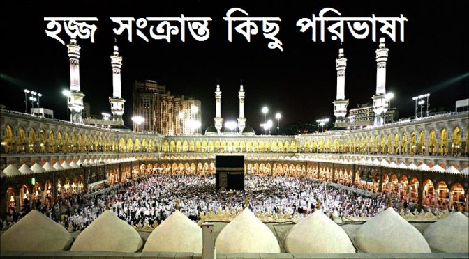 হজ্জ সংক্রান্ত কিছু পরিভাষা