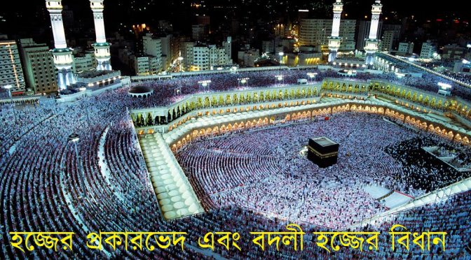 হজ্জের প্রকারভেদ এবং বদলী হজ্জের বিধান