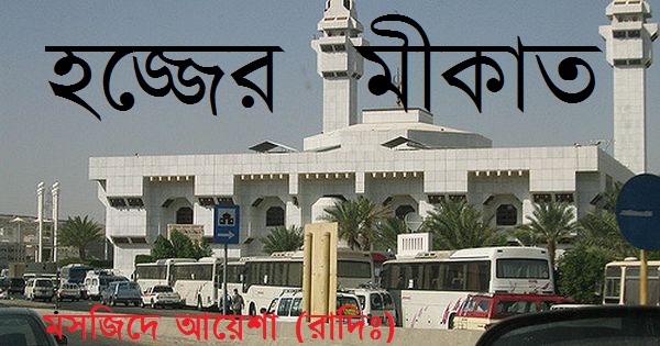 হজ্জের মীকাত