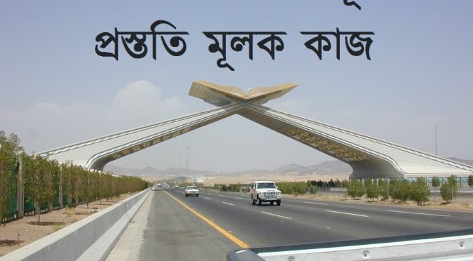 মক্কায় প্রবেশের পূর্বে প্রস্ততি মূলক কাজ