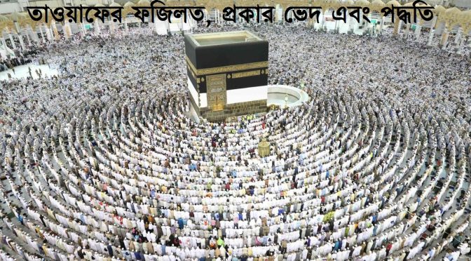তাওয়াফের ফজিল, প্রকার ভেদ এবং পদ্ধতি