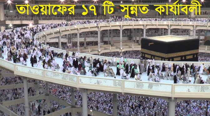 তাওয়াফের সুন্নত কার্যাবলী