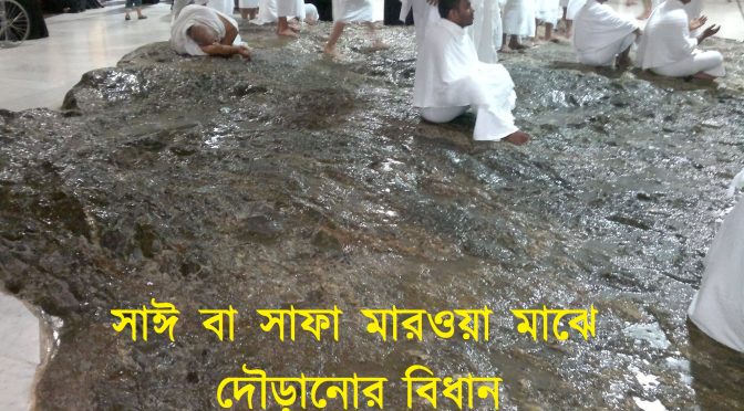 সাঈ বা সাফা মারওয়া মাঝে দৌড়ানোর বিধান