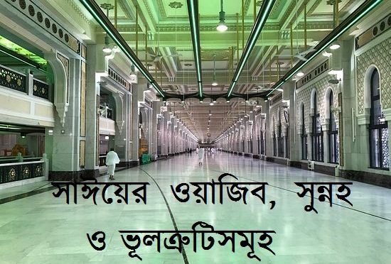 সাঈয়ের ওয়াজিব, সুন্নহ ও ভূলত্রুটিসমূহ