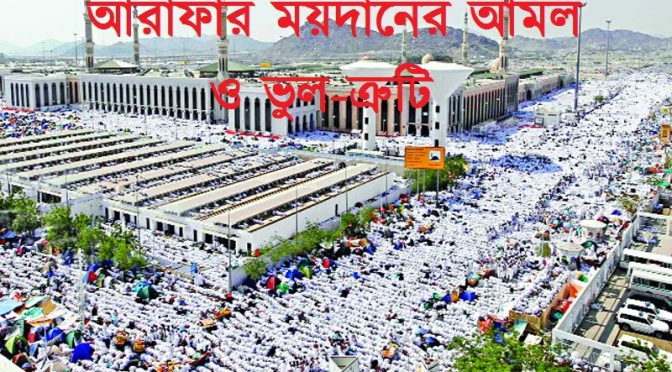 আরাফার ময়দানের আমল ও ভুল-ত্রুটি